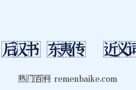 后汉书·东夷传·濊近义词是什么意思的图片